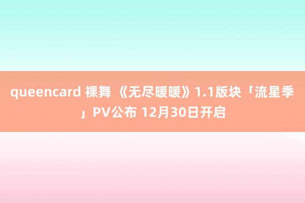 queencard 裸舞 《无尽暖暖》1.1版块「流星季」PV公布 12月30日开启